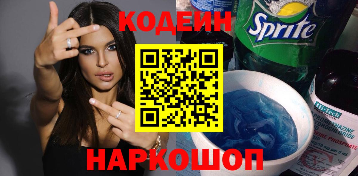 Кодеин Purple Drank Воскресенск